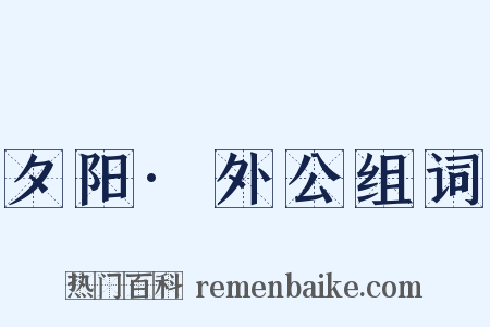 夕阳·外公组词是什么意思的图片